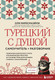 Миниатюра изображения товара Учебное пособие Бомбора Турецкий с душой. Самоучитель, разговорник, мягкая обложка (Миресмаэйли Оля)