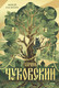 Миниатюра изображения товара Книга МИФ Живой как жизнь, твердая обложка (Чуковский Корней)