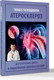 Миниатюра изображения товара Книга АСТ Атеросклероз, мягкая обложка (Гаглошвили Тамаз)