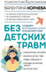 Миниатюра изображения товара Книга АСТ Без детских травм, твердая обложка (Корнева Валентина)