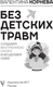 Миниатюра изображения товара Книга АСТ Без детских травм, твердая обложка (Корнева Валентина)