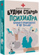 Миниатюра изображения товара Книга АСТ Будни старого психиатра, твердая обложка (Доктор Иваныч)