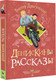 Миниатюра изображения товара Книга АСТ Денискины рассказы, твердая обложка (Драгунский Виктор)