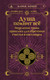Миниатюра изображения товара Книга АСТ Душа помнит все, твердая обложка (Монок Мария)