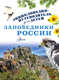 Миниатюра изображения товара Энциклопедия АСТ Заповедники России, твердая обложка (Горбатовский Владимир)
