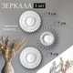 Миниатюра изображения товара Комплект зеркал декоративных El Casa 471375
