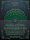 Миниатюра изображения товара Книга АСТ Йога-сутра Патанджали, мягкая обложка (Роуч Майкл)