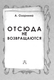 Миниатюра изображения товара Книга АСТ Отсюда не возвращаются, твердая обложка (Озорнина А.)
