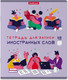 Миниатюра изображения товара Тетрадь предметная Erich Krause Conversation. Для записи иностранных слов / 58541 (48л, линейка)