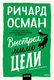 Миниатюра изображения товара Книга МИФ Выстрел мимо цели, мягкая обложка (Осман Ричард)