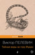 Миниатюра изображения товара Книга Эксмо Тайные виды на гору Фудзи, мягкая обложка (Пелевин Виктор)