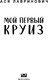 Миниатюра изображения товара Книга Like Book Мой первый круиз, твердая обложка (Лавринович Ася)
