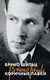Миниатюра изображения товара Художественная книга Эксмо Коричные лавки, мягкая обложка (Шульц Бруно)