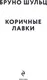 Миниатюра изображения товара Художественная книга Эксмо Коричные лавки, мягкая обложка (Шульц Бруно)