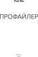 Миниатюра изображения товара Книга Эксмо Профайлер, мягкая обложка (Лэй Ми)