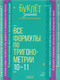Миниатюра изображения товара Учебное пособие Литера Все формулы по тригонометрии 10-11 классы, мягкая обложка (Томилина Марина)