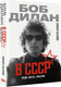 Миниатюра изображения товара Книга АСТ Боб Дилан в СССР: люди, места, события, твердая обложка (Разумов Кирилл)