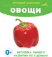 Миниатюра изображения товара Развивающие карточки АСТ Овощи, мягкая обложка (Дмитриева Валентина)
