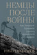 Миниатюра изображения товара Книга Альпина Немцы после войны (Власов Николай 9785002234868)