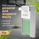 Миниатюра изображения товара Дозатор Laima 605706