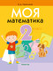 Миниатюра изображения товара Учебное пособие Аверсэв Математика. 2 класс. Моя математика 2025, мягкая обложка (Герасимов Валерий)