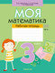 Миниатюра изображения товара Рабочая тетрадь Аверсэв Математика. 3 класс. Моя математика. Ч.1. 2025, мягкая обложка (Герасимов Валерий)