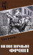 Миниатюра изображения товара Книга Вече Невидимый фронт, твердая обложка (Усыченко Юрий)