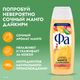 Миниатюра изображения товара Гель для душа Фа Манго Дайкири (250мл)
