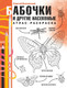 Миниатюра изображения товара Раскраска АСТ Бабочки и другие насекомые. Атлас-раскраска, мягкая обложка (Быковский Сергей)