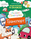 Миниатюра изображения товара Энциклопедия CLEVER Лисенок Почемучка. Транспорт, твердая обложка (Ульева Елена)