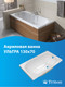 Миниатюра изображения товара Ванна акриловая Triton Ультра 130x70