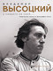 Миниатюра изображения товара Книга АСТ Владимир Высоцкий. У каждого он свой... Твердая обложка (Орехъ Антон)