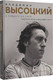 Миниатюра изображения товара Книга АСТ Владимир Высоцкий. У каждого он свой... Твердая обложка (Орехъ Антон)