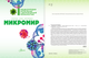 Миниатюра изображения товара Энциклопедия АСТ Микромир, твердая обложка (Спектор Анна)