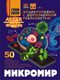 Миниатюра изображения товара Энциклопедия АСТ Микромир, твердая обложка (Спектор Анна)