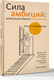 Миниатюра изображения товара Книга АСТ Сила амбиций, твердая обложка (Старовойтова Алиса)
