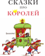 Миниатюра изображения товара Книга АСТ Сказки про королей, твердая обложка (Седов Сергей)