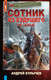 Миниатюра изображения товара Книга АСТ Сотник из будущего. На Запад! Твердая обложка (Булычев Андрей)