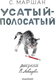 Миниатюра изображения товара Книга АСТ Усатый-полосатый, мягкая обложка (Маршак Самуил)