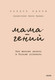 Миниатюра изображения товара Книга МИФ Мама-гений, твердая обложка (Кендра Адачи)