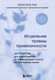 Миниатюра изображения товара Книга Бомбора Исцеление травмы привязанности, мягкая обложка (Риз Кристина)