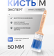 Миниатюра изображения товара Кисть малярная Beorol Акрил Латекс Эксперт (M)