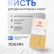 Миниатюра изображения товара Кисть малярная Beorol Для декоративных работ (70x9)