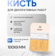 Миниатюра изображения товара Кисть малярная Beorol Для декоративных работ (100x9)