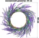 Миниатюра изображения товара Декор настенный Elan Gallery Венок. Лавандовое поле / 150287