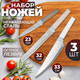 Миниатюра изображения товара Набор ножей Elan Gallery 240588 (3шт)