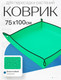 Миниатюра изображения товара Коврик для посадки растений BOTANICA 75x100см (зеленый)