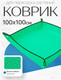 Миниатюра изображения товара Коврик для посадки растений BOTANICA 100x100см (зеленый)