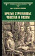 Миниатюра изображения товара Книга Вече Братья Строгановы: чувства и разум, твердая обложка (Созонова-Алексеева Адель)
