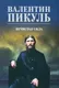 Миниатюра изображения товара Книга Вече Нечистая сила (Пикуль В. 9785448456350)